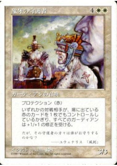 (日)象牙の守護者 / Ivory Guardians【5ED】 No.040
