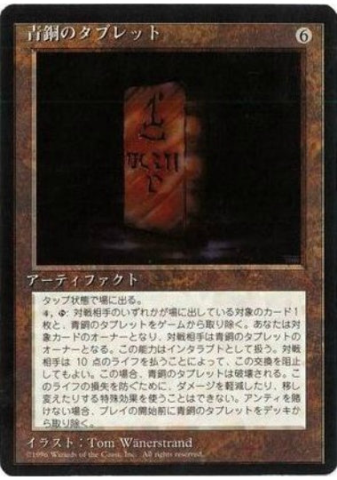 (日)青銅のタブレット / Bronze Tablet【4ED】 黒枠 No.303