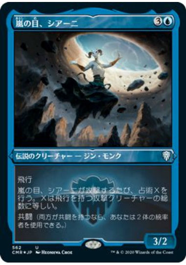 (日)【Foil】嵐の目、シアーニ / Siani, Eye of the Storm ★ショーケース枠★ 【CMR】 No.562