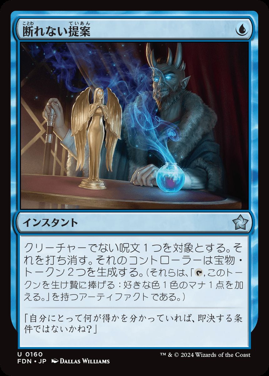 (日)【Foil】断れない提案 / An Offer You Can't Refuse【FDN】 No.160