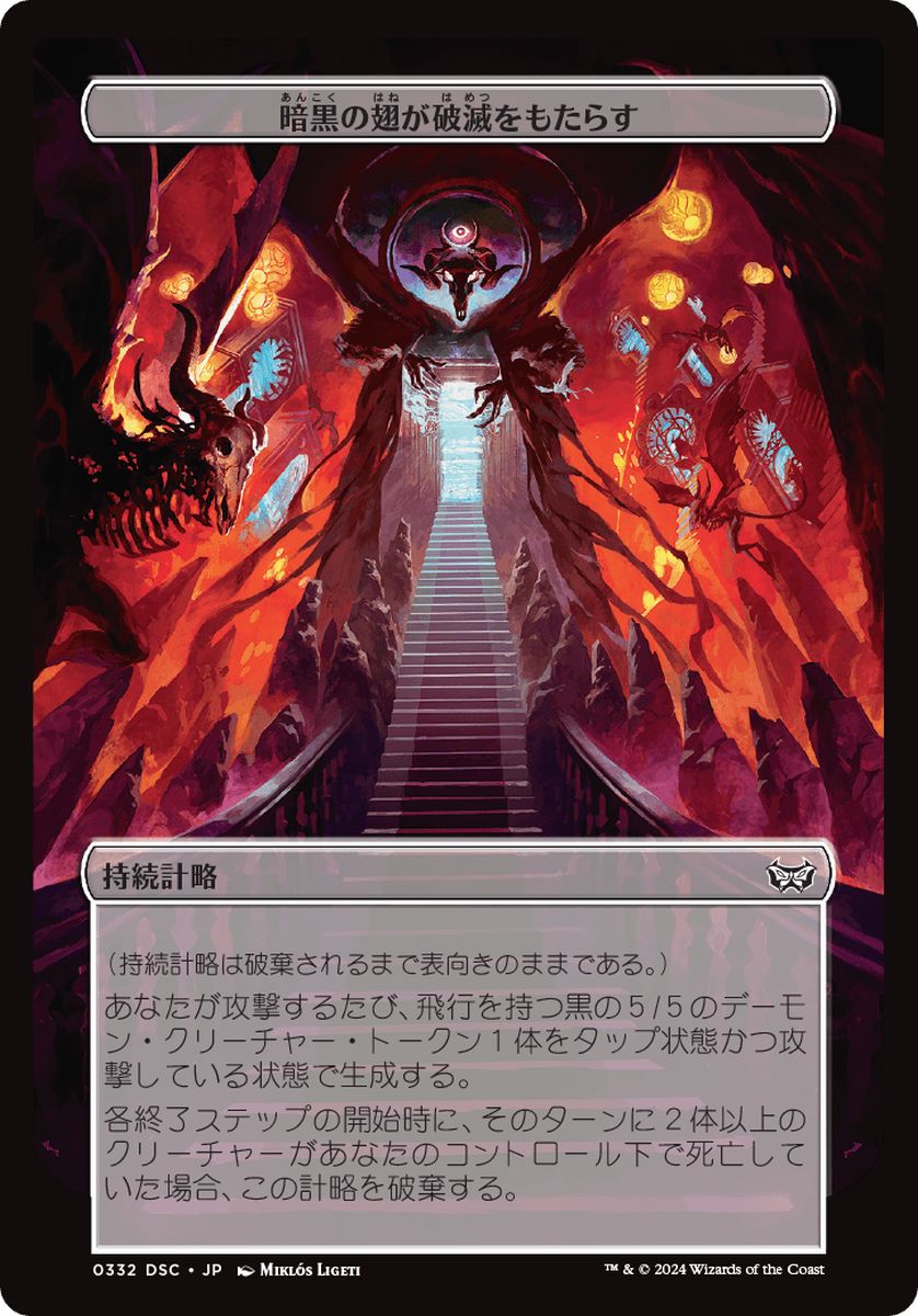 (日)暗黒の翅が破滅をもたらす / Dark Wings Bring Your Downfall【DSC-SCHEME】 【大判カード】 No.332