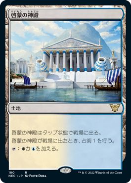 (日)啓蒙の神殿 / Temple of Enlightenment【NEC】 No.180