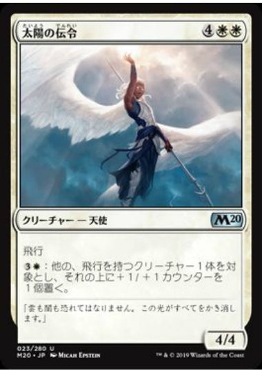 (日)【Foil】太陽の伝令 / Herald of the Sun【M20】 No.023