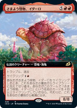 (日)【Foil】さまよう怪物、イダーロ / Yidaro, Wandering Monster ★拡張枠★ 【IKO】 No.326