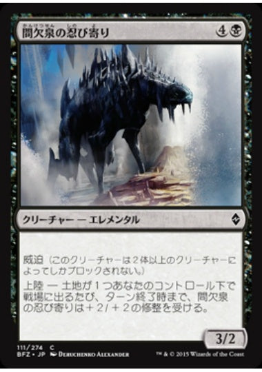 (日)【Foil】間欠泉の忍び寄り / Geyserfield Stalker【BFZ】 No.111