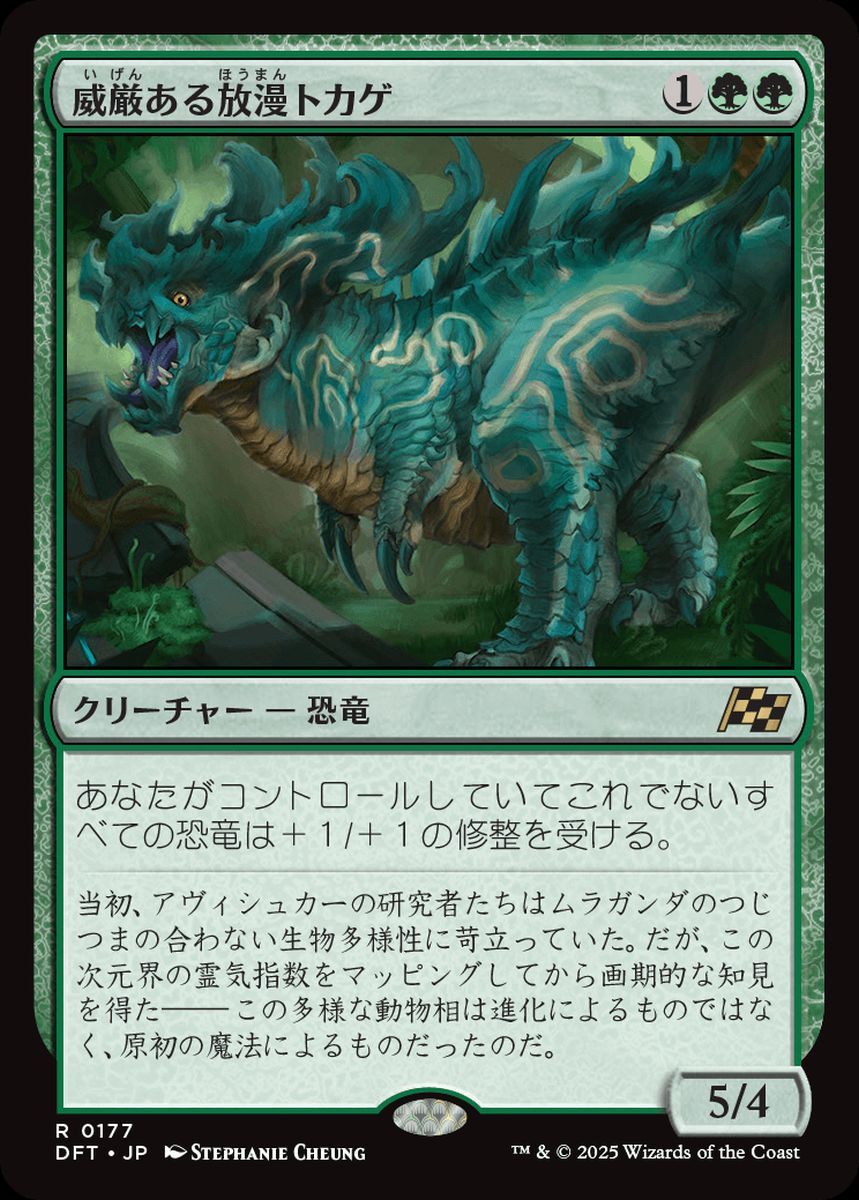 (日)【Foil】威厳ある放漫トカゲ / Regal Imperiosaur【DFT】 No.177