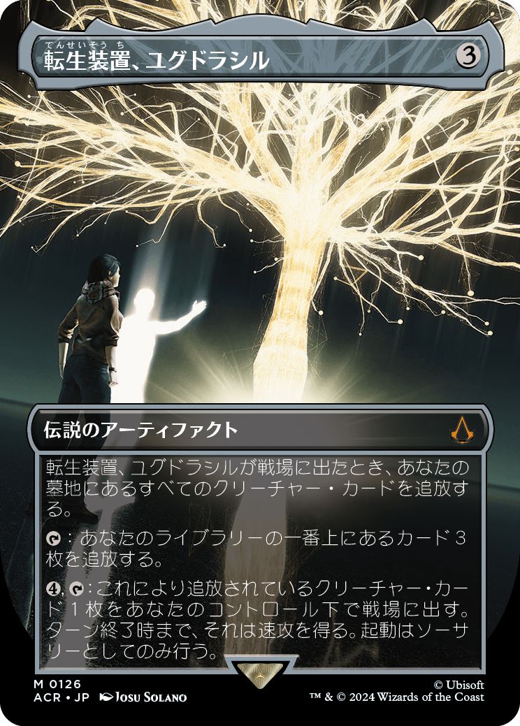 (日)【Foil】転生装置、ユグドラシル / Yggdrasil, Rebirth Engine ★ボーダーレス★ 【ACR】 No.126