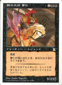 (日)魏の大将 曹仁 / Cao Ren, Wei Commander【PTK】 No.069