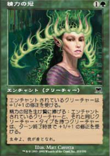 (日)【Foil】精力の冠 / Crown of Vigor【ONS】 No.253
