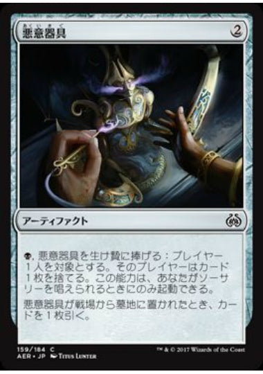 (日)【Foil】悪意器具 / Implement of Malice【AER】 No.159