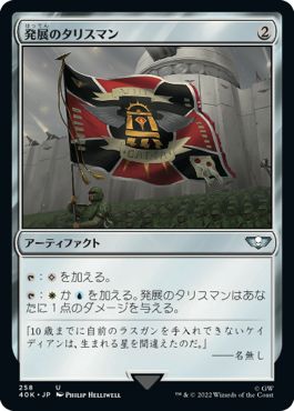 (日)発展のタリスマン / Talisman of Progress【40K】 No.258