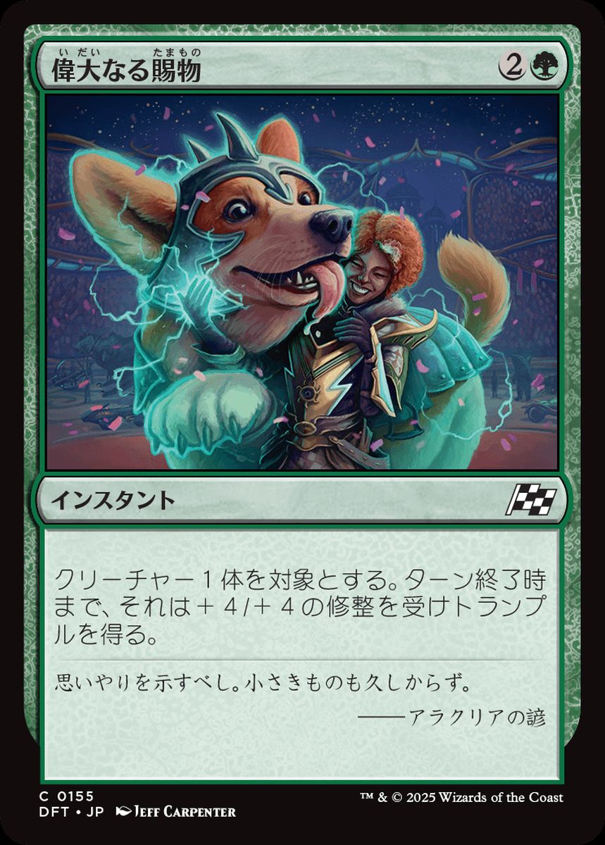 (日)【Foil】偉大なる賜物 / Bestow Greatness【DFT】 No.155