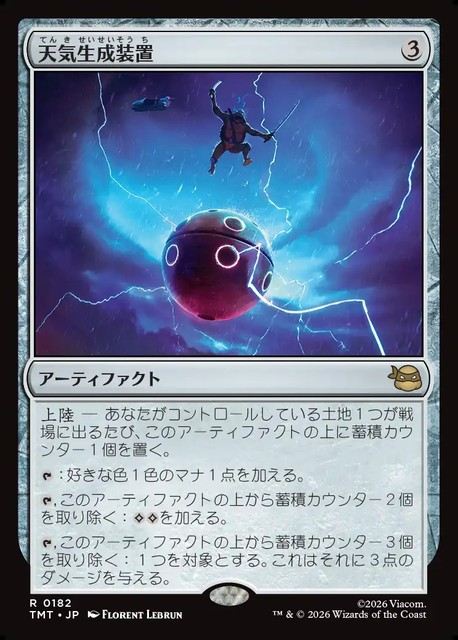 (日)【Foil】天気生成装置 / Weather Maker【TMT】 No.182