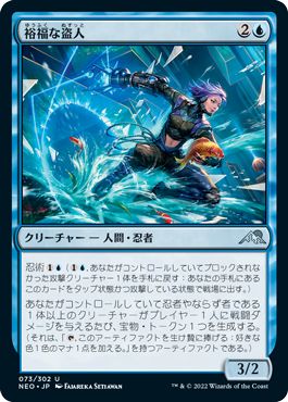 (日)裕福な盗人 / Prosperous Thief【NEO】 No.073