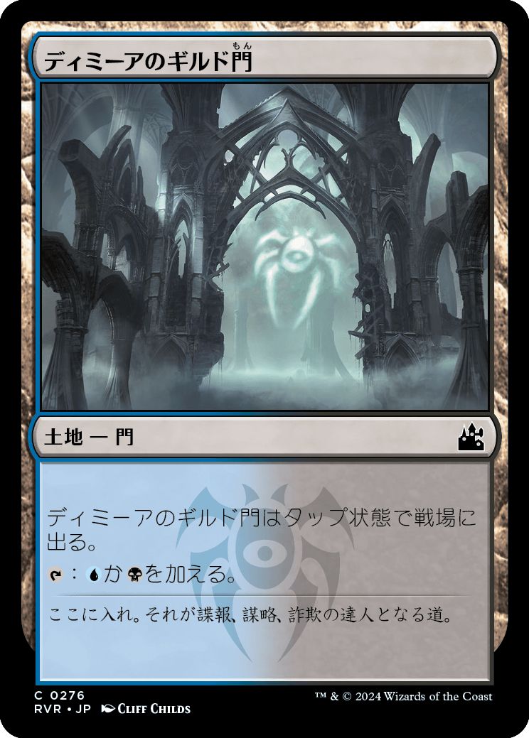 (日)【Foil】ディミーアのギルド門 / Dimir Guildgate【RVR】 No.276