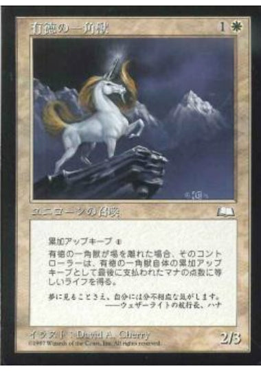 (日)有徳の一角獣 / Revered Unicorn【WTH】 No.023