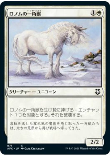 (日)ロノムの一角獣 / Ronom Unicorn【AFC】 No.071
