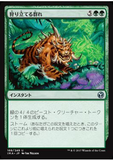 (日)【Foil】狩り立てる群れ / Hunting Pack【IMA】 No.168