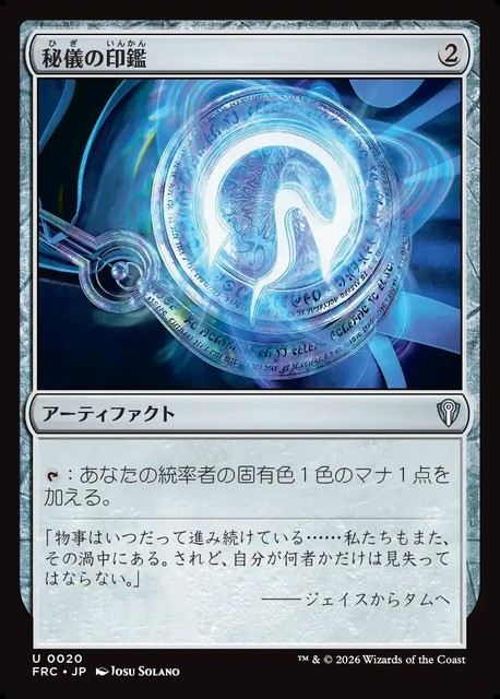 (日)秘儀の印鑑 / Arcane Signet【FRC】 No.020