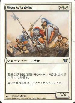 (日)【Foil】堅牢な防衛隊 / Staunch Defenders【8ED】 No.049
