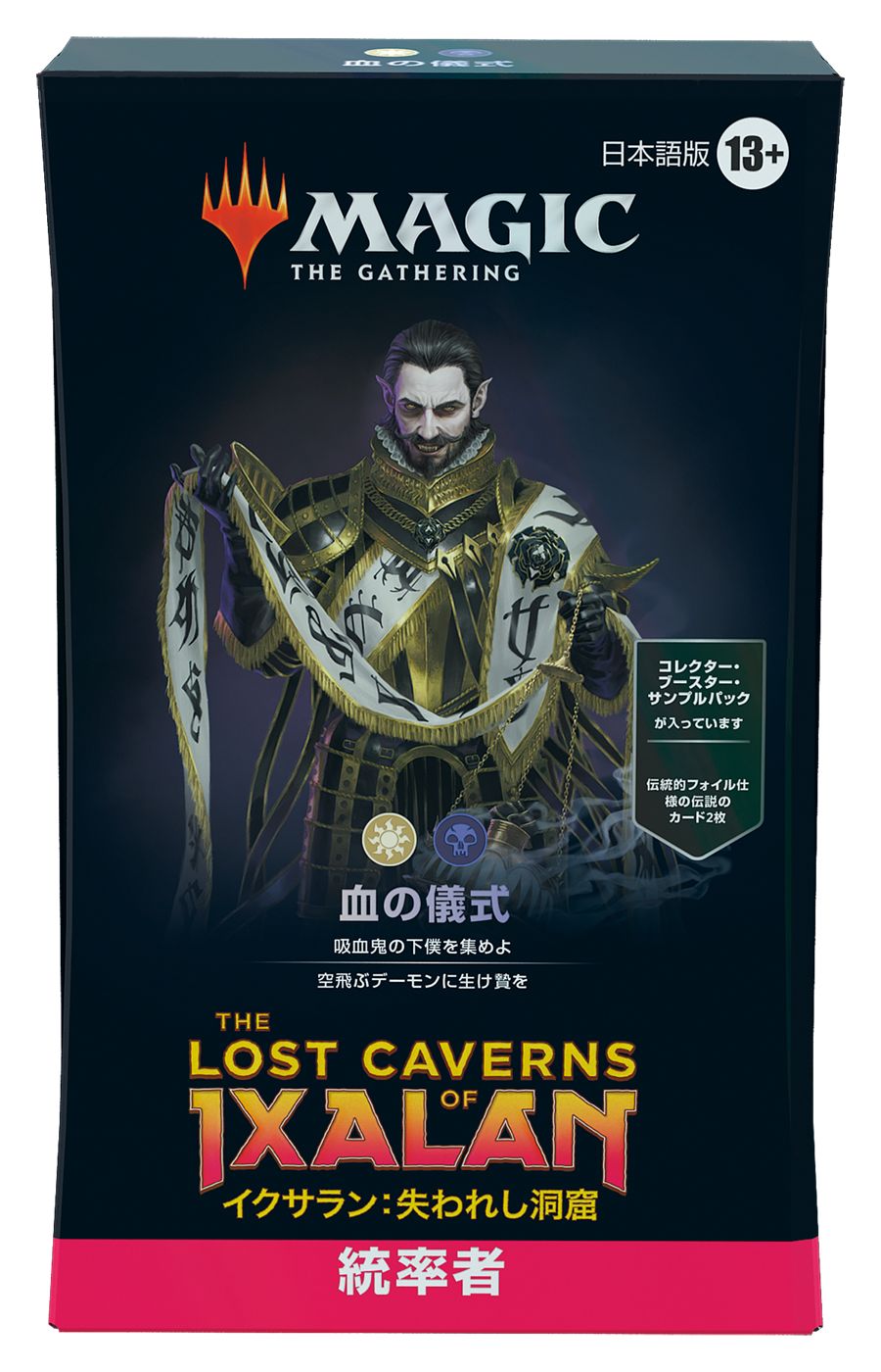 (日)イクサラン：失われし洞窟 統率者デッキ「血の儀式」 / The Lost Caverns of Ixalan Commander Deck "Blood Rites"【BOX】 ※発送方法は「ゆうパック」を選択してください。