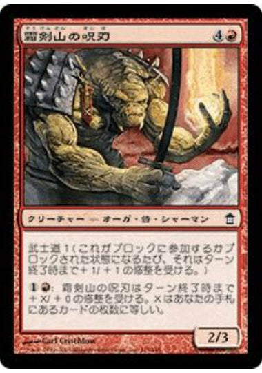 (日)霜剣山の呪刃 / Sokenzan Spellblade【SOK】 No.115