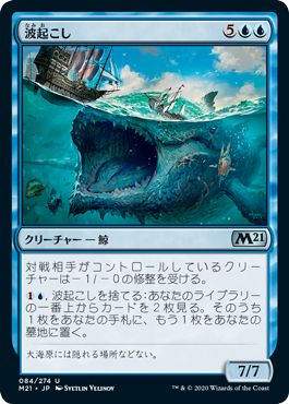 (日)【Foil】波起こし / Waker of Waves【M21】 No.084