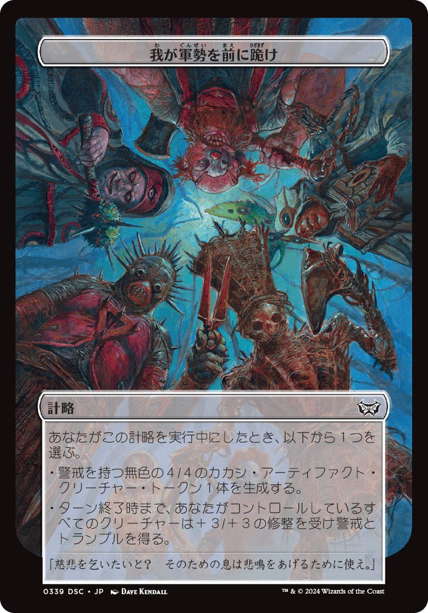 (日)我が軍勢を前に跪け / Kneel Before My Legions【DSC-SCHEME】 【大判カード】 No.339