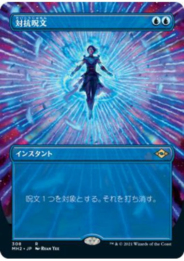(日)【Foil】対抗呪文 / Counterspell ★ボーダーレス★ 【MH2】 No.308