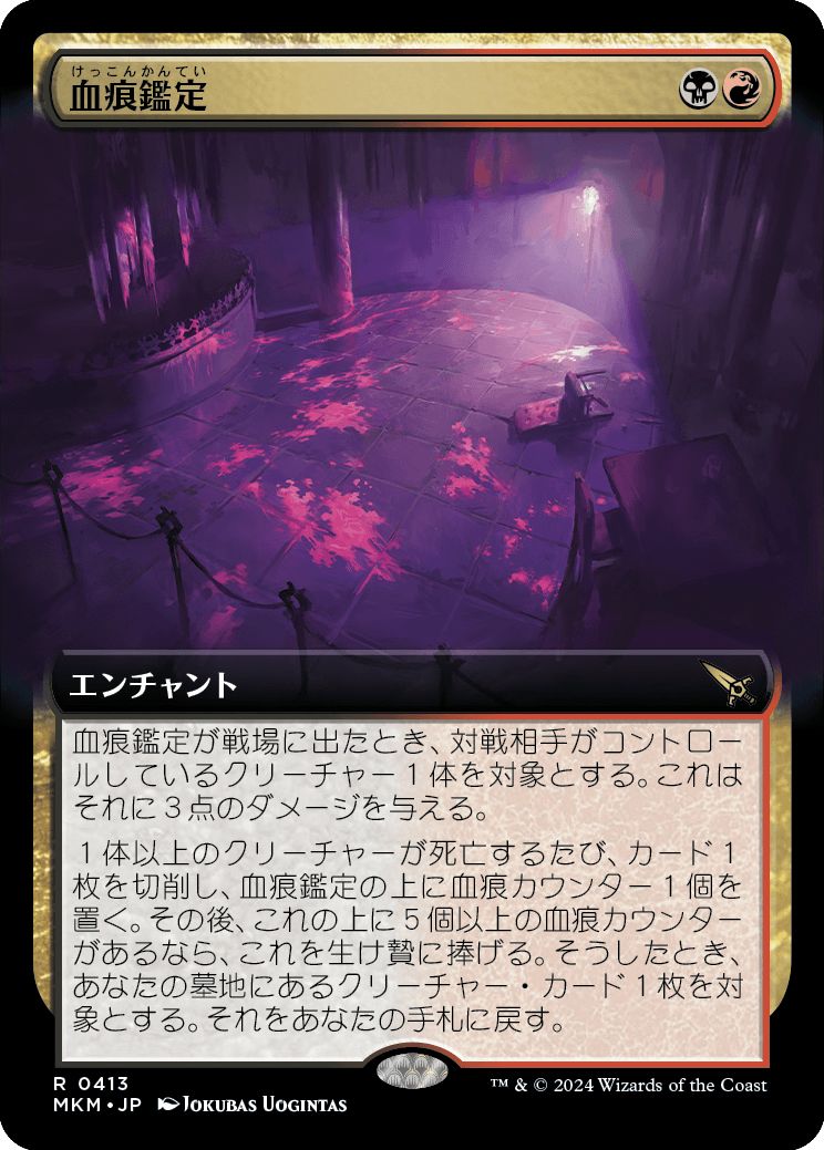 (日)【Foil】血痕鑑定 / Blood Spatter Analysis ★拡張枠★ 【MKM】 No.413