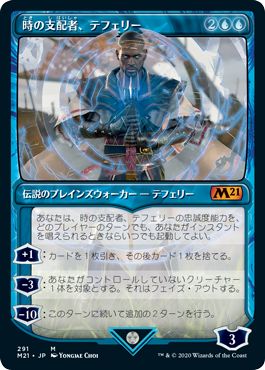 (日)時の支配者、テフェリー / Teferi, Master of Time ★ショーケース枠★ 【M21】 No.291