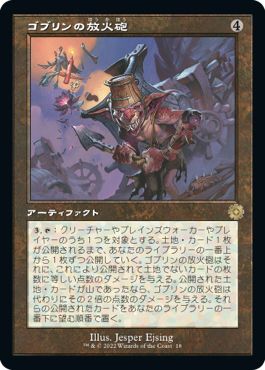 (日)ゴブリンの放火砲 / Goblin Charbelcher【BRR】 旧枠加工カード No.018