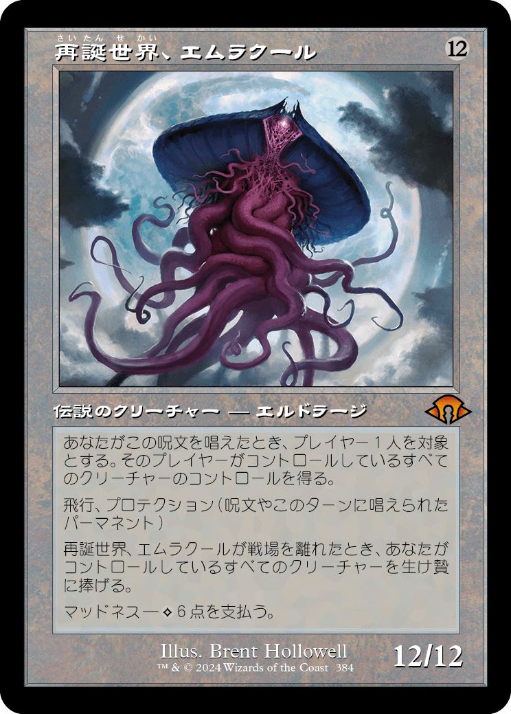 (日)【Foil】再誕世界、エムラクール / Emrakul, the World Anew ★ショーケース枠★(旧枠加工カード) 【MH3】 No.384