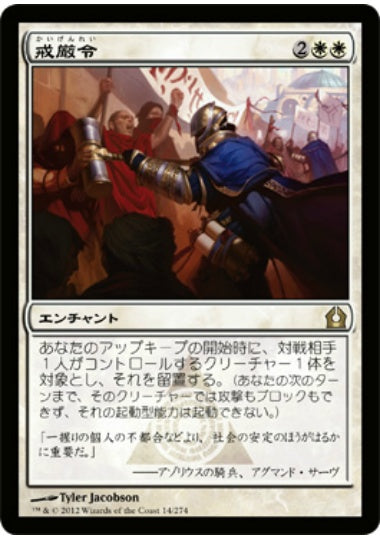(日)【Foil】戒厳令 / Martial Law【RTR】 No.014