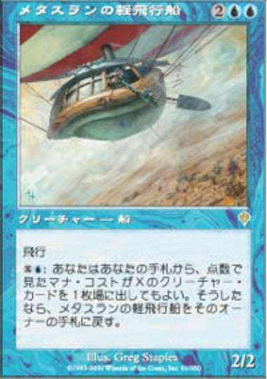 (日)メタスランの軽飛行船 / Metathran Aerostat【INV】 No.061