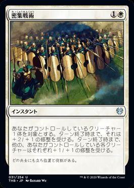 (日)【Foil】密集戦術 / Phalanx Tactics【THB】 No.031