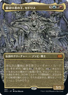 (日)【Foil】裏切り者の王、セドリス / Sedris, the Traitor King ★ボーダーレス★ 【2X2】 No.387
