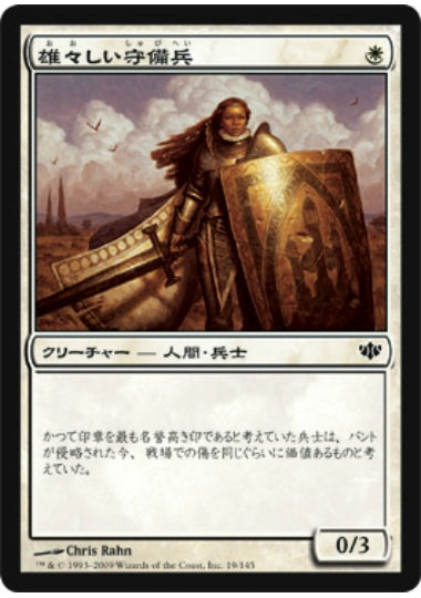 (日)【Foil】雄々しい守備兵 / Valiant Guard【CON】 No.019