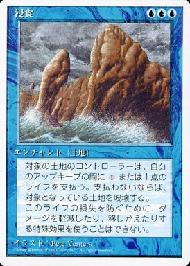 (日)浸食 / Erosion【4ED】 白枠 No.070