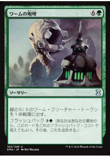 (日)ワームの咆哮 / Roar of the Wurm【EMA】 No.182