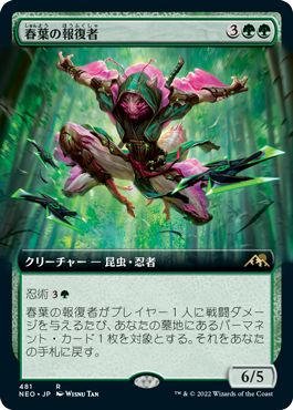 (日)【Foil】春葉の報復者 / Spring-Leaf Avenger ★拡張枠★ 【NEO】 No.481