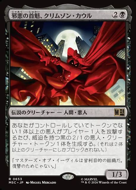 (日)邪悪の首魁、クリムゾン・カウル / Crimson Cowl, Master of Evil【MSC】 No.653