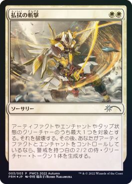 (日)【Foil】払拭の斬撃 / Banishing Slash【PRM】プレインズウォーカー・チャンピオンシッププロモ No.077
