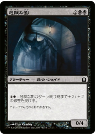 (日)【Foil】危険な影 / Perilous Shadow【RTR】 No.074