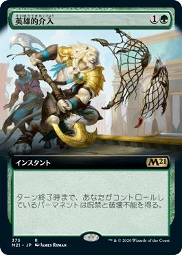 (日)英雄的介入 / Heroic Intervention ★拡張枠★ 【M21】 No.375