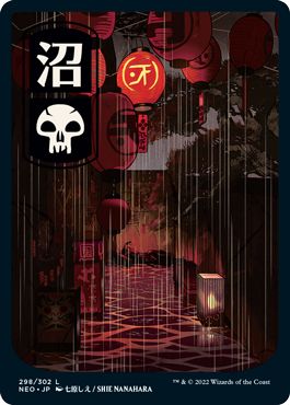 (日)沼 / Swamp【NEO】 No.298