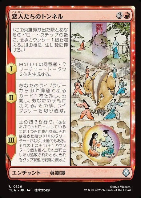 (日)【Foil】恋人たちのトンネル / The Cave of Two Lovers【TLA】 No.126
