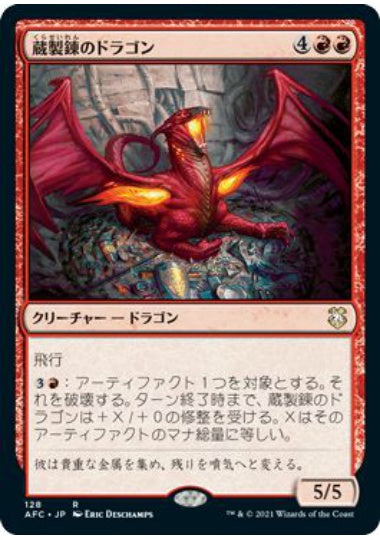 (日)蔵製錬のドラゴン / Hoard-Smelter Dragon【AFC】 No.128