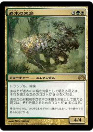 (日)老木の末裔 / Elderwood Scion【PLANE2012】 No.088