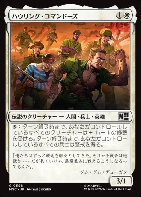 (日)ハウリング・コマンドーズ / The Howling Commandos【MSC】 No.598